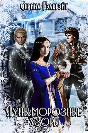 обложка книги Луны морозные узоры. Часть 1 (СИ) - Наталья Кириллова