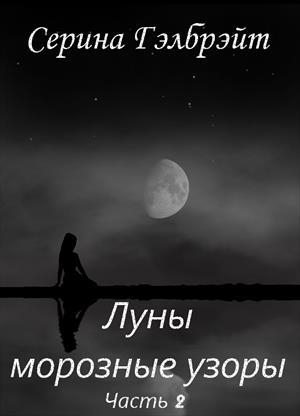 обложка книги Луны морозные узоры. Часть 2 (СИ) - Наталья Кириллова
