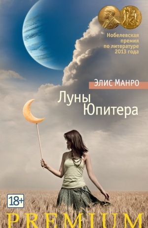 обложка книги Луны Юпитера (сборник) - Элис Манро (Мунро)