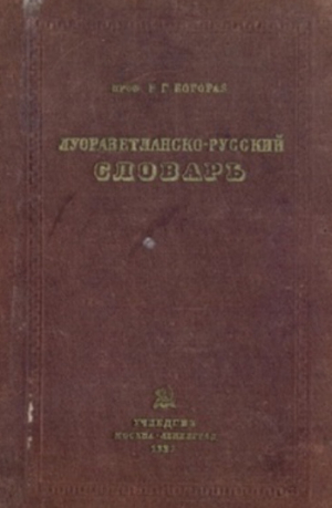 обложка книги Луораветланско-русский (чукотско-русский) словарь - Владимир Тан-Богораз