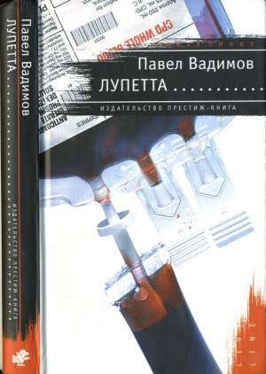 обложка книги Лупетта - Павел Вадимов