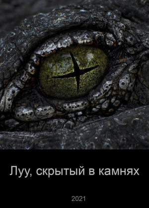 обложка книги Луу, скрытый в камнях (СИ) - М. Головахин