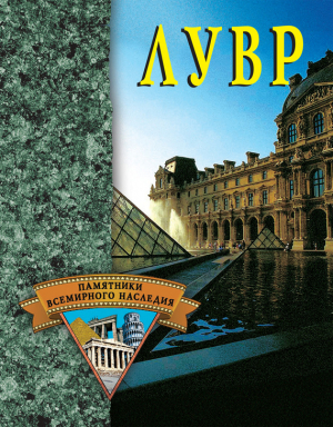 обложка книги Лувр - Екатерина Останина