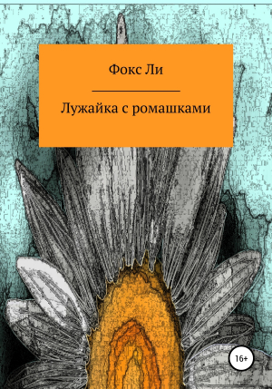 обложка книги Лужайка с ромашками - Фокс Ли