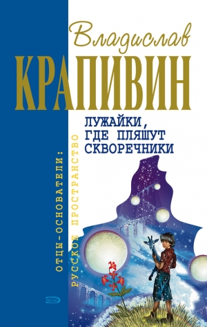 обложка книги Лужайки, где пляшут скворечники (сборник)  - Владислав Крапивин