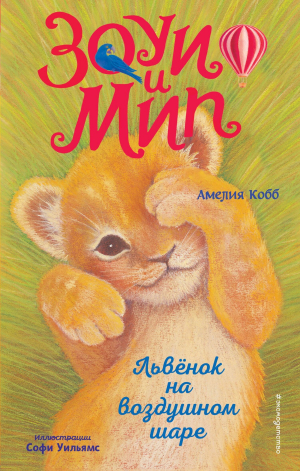 обложка книги Львёнок на воздушном шаре - Амелия Кобб