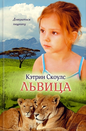 обложка книги Львица - Кэтрин Скоулс