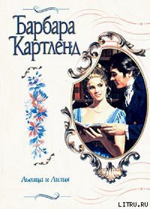 обложка книги Львица и лилия - Барбара Картленд