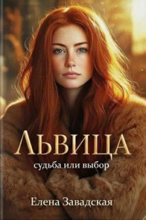 обложка книги Львица: судьба или выбор (СИ) - Елена Завадская
