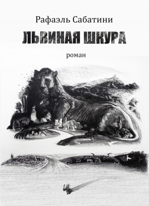 обложка книги Львиная шкура - Рафаэль Сабатини