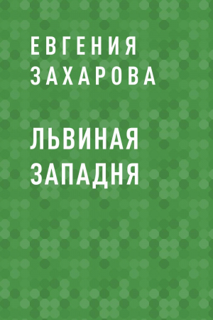 обложка книги Львиная западня - Евгения Захарова