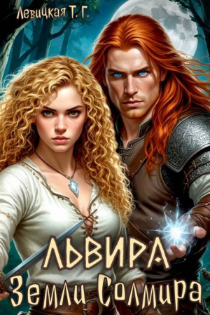 обложка книги Львира. Земли Солмира. Том I (СИ) - Татьяна Левицкая