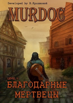 обложка книги Lvl 1: Благодарные Мертвецы (СИ) - Василий Криптонов