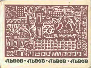 обложка книги Львов. Туристско-краеведческин очерк - Иван Деркач