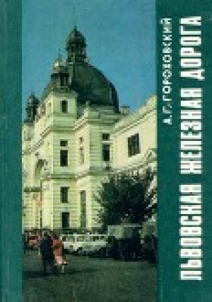 обложка книги Львовская железная дорога - Анатолий Гороховский