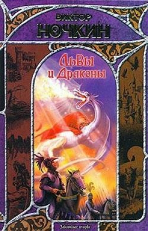 обложка книги Львы и Драконы - Виктор Исьемини