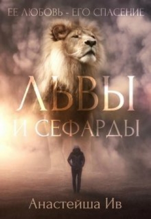 обложка книги Львы и Сефарды (СИ) - Анастейша Ив