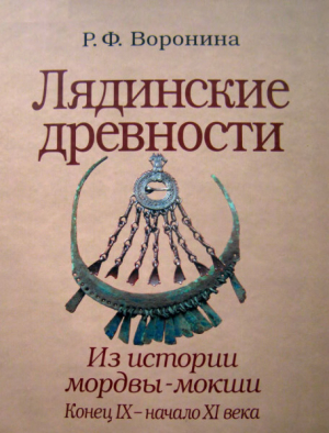 обложка книги Лядинские древности. Из истории мордвы-мокши. Конец IX - начало XI века - Римма Воронина