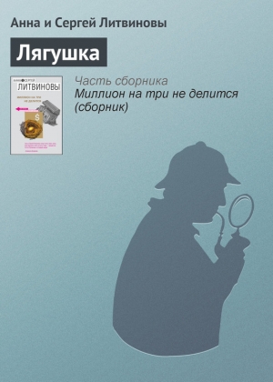 обложка книги Лягушка - Анна и Сергей Литвиновы