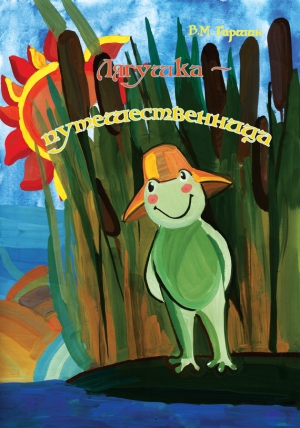 обложка книги Лягушка-путешественница - Всеволод Гаршин