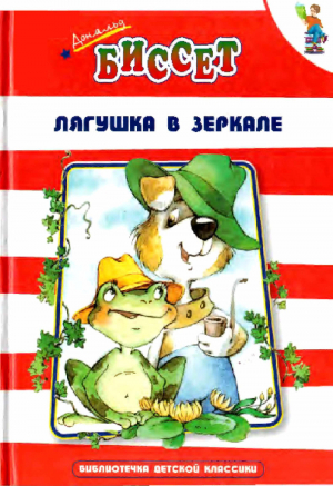 обложка книги Лягушка в зеркале - Дональд Биссет