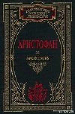 обложка книги Лягушки - Аристофан