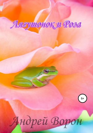 обложка книги Лягушонок и Роза - Андрей Ворон