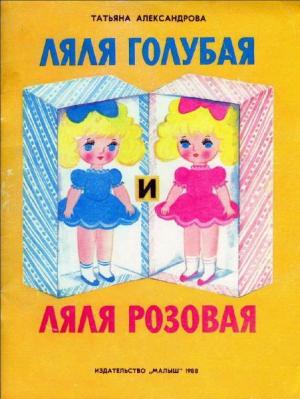 обложка книги Ляля Голубая и Ляля Розовая - Валентин Берестов
