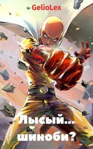 обложка книги Лысый... шиноби? (СИ) - GelioLex