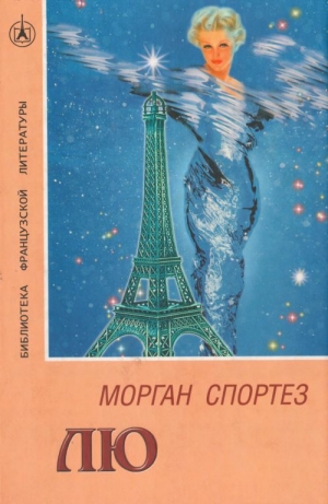 обложка книги Лю - Морган Спортез