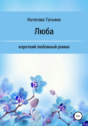 обложка книги Люба - Татьяна Котегова