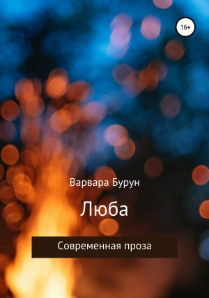 обложка книги Люба - Варвара Бурун