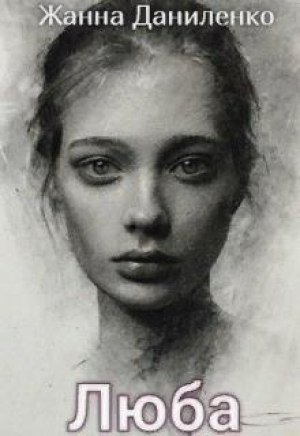 обложка книги Люба (СИ) - Жанна Даниленко