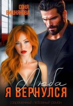 обложка книги Люба, я вернулся (СИ) - Соня Вишнякова