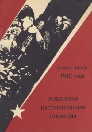 обложка книги Любанская наступательная операция январь-июнь 1942 года. Боевые действия второй ударной армии (Сборник) - авторов Коллектив