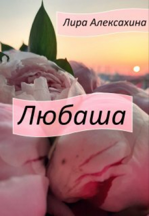 обложка книги Любаша (СИ) - Лира Алексахина