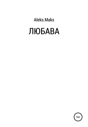 обложка книги Любава - aleks.maks