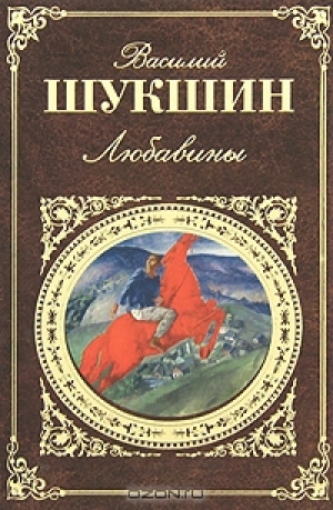 обложка книги Любавины - Василий Шукшин