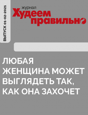 обложка книги «Любая женщина может выглядеть так, как она захочет» - Коллектив авторов (Худеем Правильно)