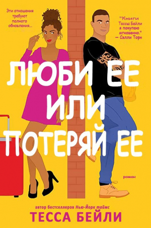 обложка книги Люби ее или потеряй ее (ЛП) - Тесса Бейли