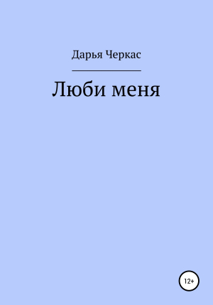 обложка книги Люби меня - Дарья Черкас