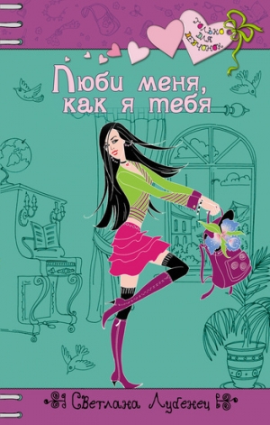обложка книги Люби меня, как я тебя - Светлана Лубенец