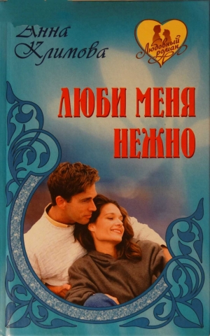 обложка книги Люби меня нежно - Анна Климова