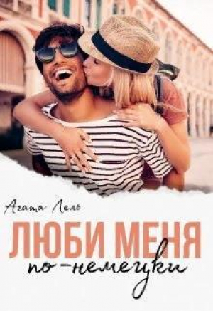 обложка книги Люби меня по-немецки (СИ) - Агата Лель