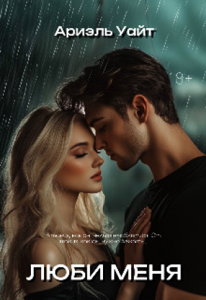 обложка книги Люби меня (СИ) - Ариэль Уайт