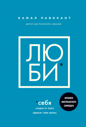 обложка книги Люби себя. Словно от этого зависит твоя жизнь - Камал Равикант