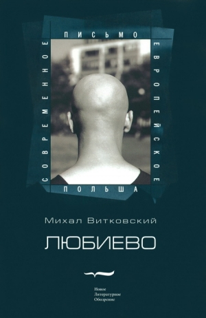 обложка книги Любиево - Михаил Витковский