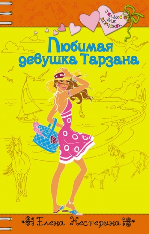 обложка книги Любимая девушка Тарзана - Елена Нестерина