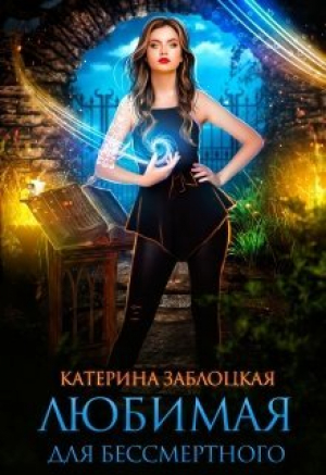 обложка книги Любимая для бессмертного (СИ) - Катерина Заблоцкая