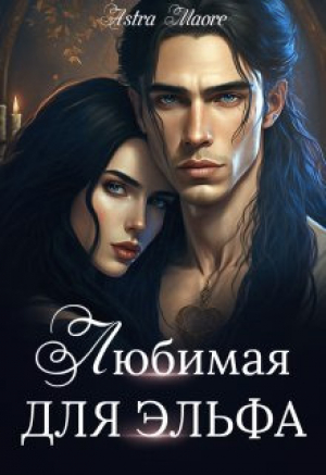 обложка книги Любимая для эльфа (СИ) - Astra Maore